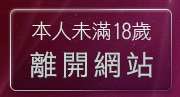 本人未滿18歲，離開PC網路交友
