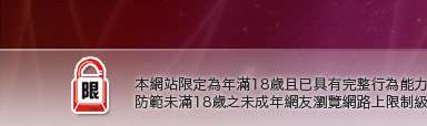 PC網路交友本網站限定年滿18歲方可瀏覽